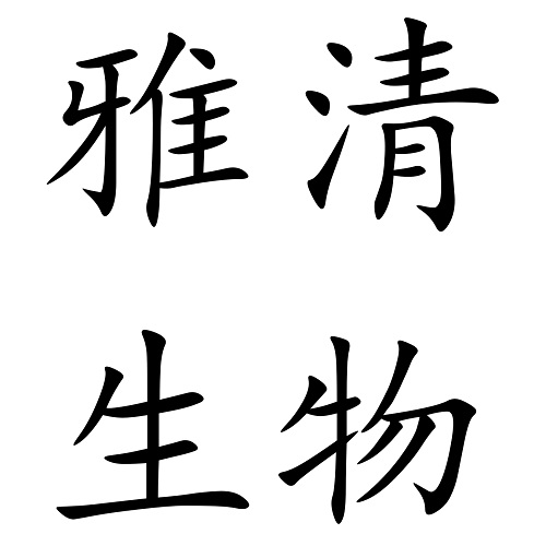 Hong Kong Yaqing Biological Technology Co., Limited logo