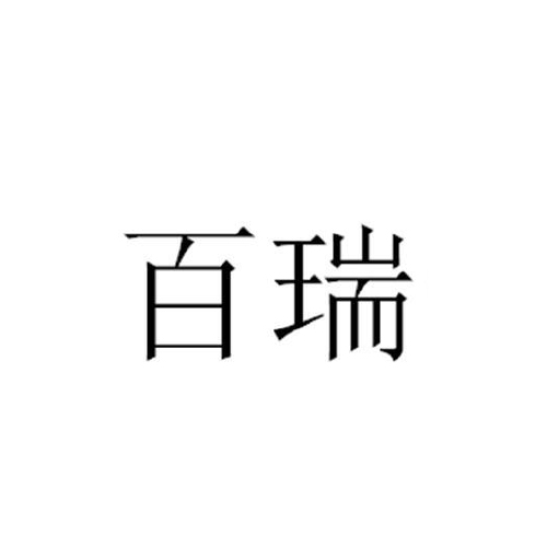 Bai He Hair & Beauty Products Co., Ltd logo
